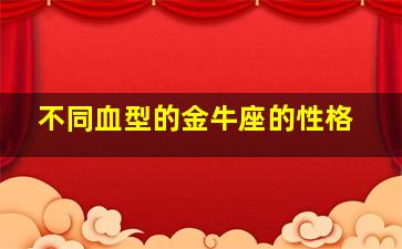 不同血型的金牛座的性格