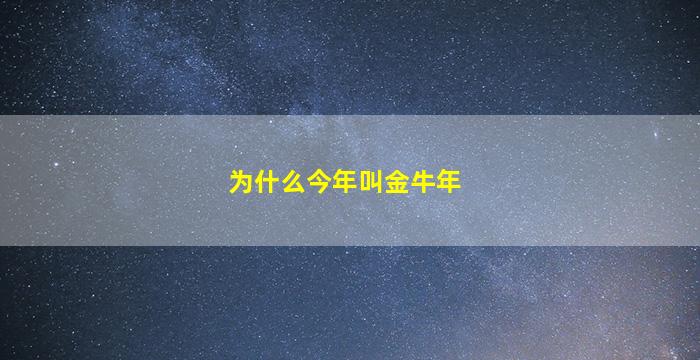 为什么今年叫金牛年