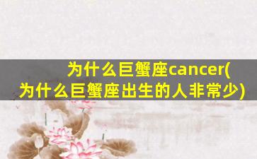 为什么巨蟹座cancer(为什么巨蟹座出生的人非常少)