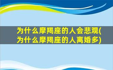 为什么摩羯座的人会悲观(为什么摩羯座的人离婚多)