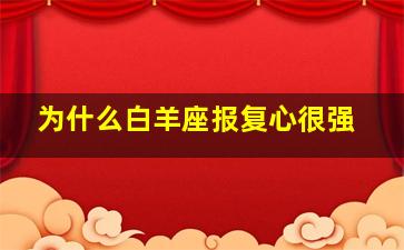 为什么白羊座报复心很强