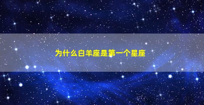 为什么白羊座是第一个星座