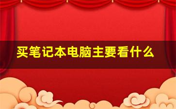 买笔记本电脑主要看什么