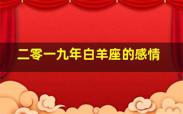 二零一九年白羊座的感情