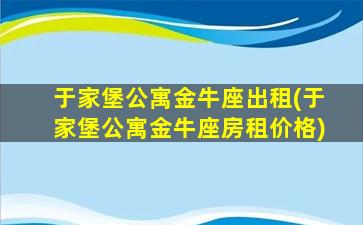 于家堡公寓金牛座出租(于家堡公寓金牛座房租价格)