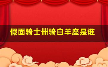 假面骑士卌骑白羊座是谁