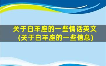 关于白羊座的一些情话英文(关于白羊座的一些信息)