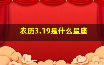 农历3.19是什么星座