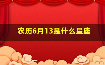 农历6月13是什么星座