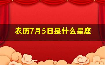 农历7月5日是什么星座