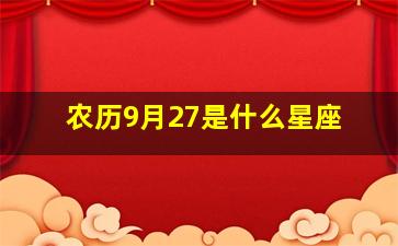 农历9月27是什么星座