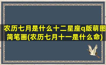 农历七月是什么十二星座q版萌图简笔画(农历七月十一是什么命)