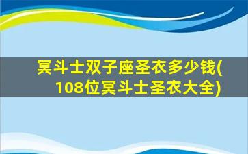 冥斗士双子座圣衣多少钱(108位冥斗士圣衣大全)