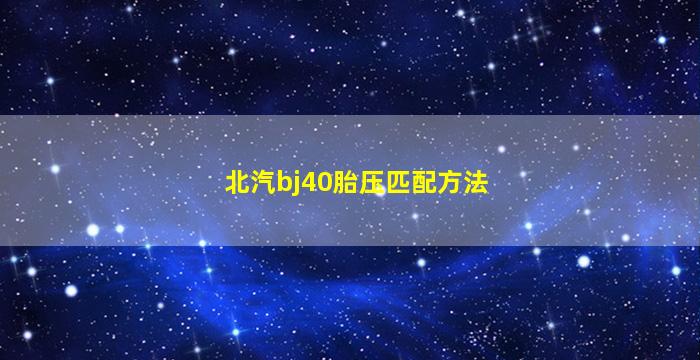 北汽bj40胎压匹配方法