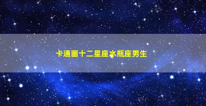 卡通画十二星座水瓶座男生