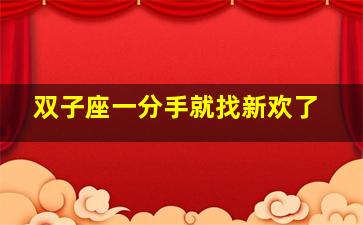 双子座一分手就找新欢了