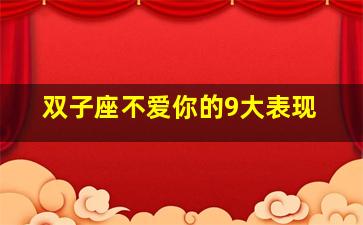 双子座不爱你的9大表现