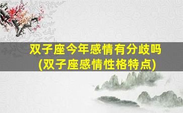 双子座今年感情有分歧吗(双子座感情性格特点)