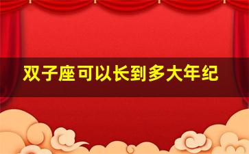 双子座可以长到多大年纪