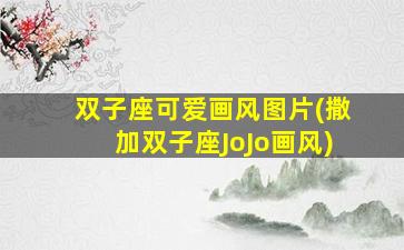 双子座可爱画风图片(撒加双子座JoJo画风)