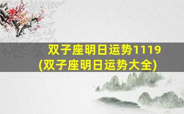 双子座明日运势1119(双子座明日运势大全)