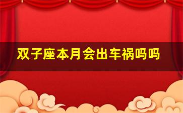 双子座本月会出车祸吗吗