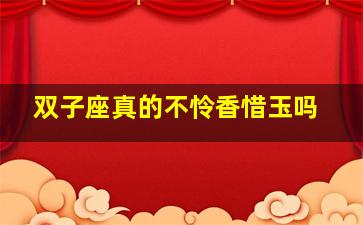 双子座真的不怜香惜玉吗