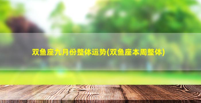 双鱼座九月份整体运势(双鱼座本周整体)