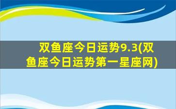 双鱼座今日运势9.3(双鱼座今日运势第一星座网)