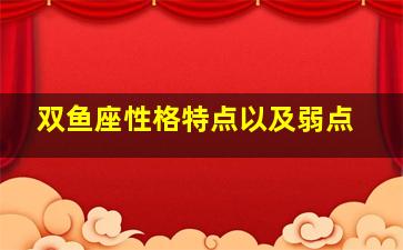 双鱼座性格特点以及弱点