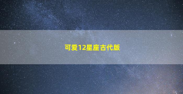 可爱12星座古代版