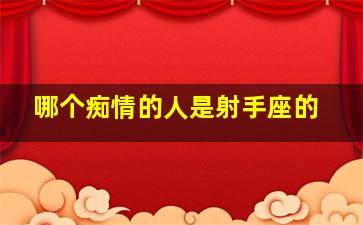 哪个痴情的人是射手座的