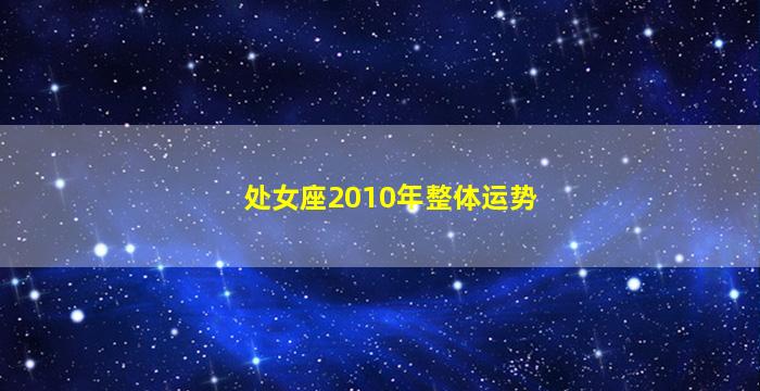 处女座2010年整体运势