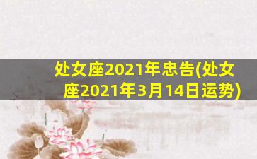 处女座2021年忠告(处女座2021年3月14日运势)