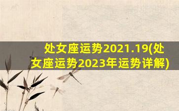 处女座运势2021.19(处女座运势2023年运势详解)