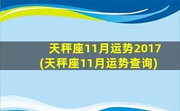 天秤座11月运势2017(天秤座11月运势查询)