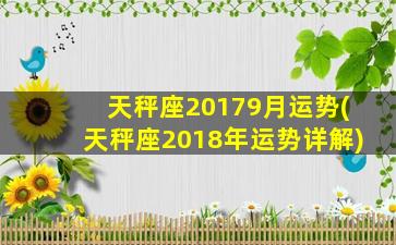 天秤座20179月运势(天秤座2018年运势详解)