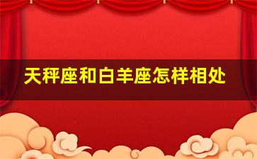 天秤座和白羊座怎样相处