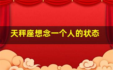 天秤座想念一个人的状态