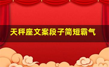 天秤座文案段子简短霸气