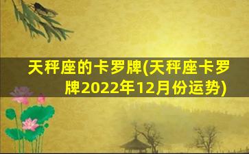 天秤座的卡罗牌(天秤座卡罗牌2022年12月份运势)