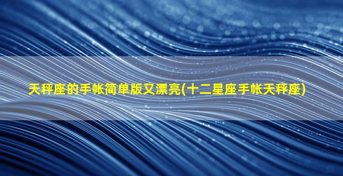 天秤座的手帐简单版又漂亮(十二星座手帐天秤座)