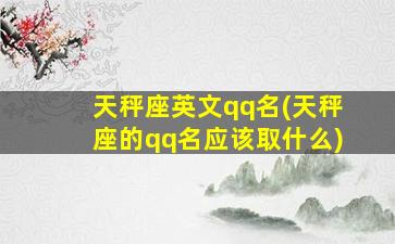 天秤座英文qq名(天秤座的qq名应该取什么)