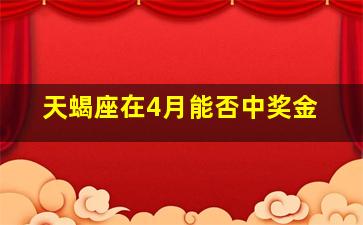 天蝎座在4月能否中奖金