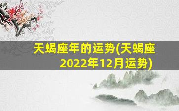 天蝎座年的运势(天蝎座2022年12月运势)