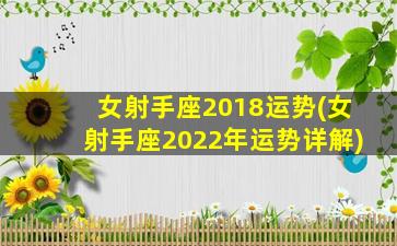 女射手座2018运势(女射手座2022年运势详解)