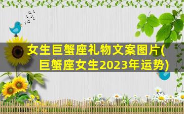 女生巨蟹座礼物文案图片(巨蟹座女生2023年运势)