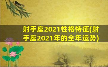 射手座2021性格特征(射手座2021年的全年运势)