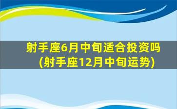 射手座6月中旬适合投资吗(射手座12月中旬运势)