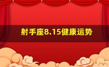 射手座8.15健康运势